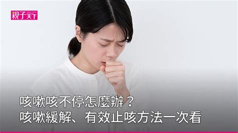 小孩子一直咳嗽|一直咳嗽怎麼辦？6大有效的止咳方法緩解咳嗽｜親子 